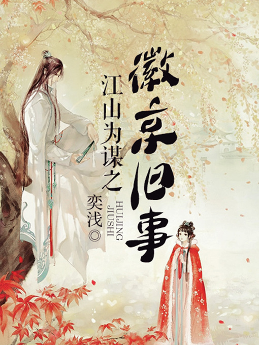 Title details for 江山为谋之徽京旧事（完本全集） by 奕浅 - Available
